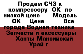 Продам СЧЗ к компрессору 2ОК1 по низкой цене!!! › Модель ­ 2ОК1 › Цена ­ 100 - Все города Водная техника » Запчасти и аксессуары   . Ханты-Мансийский,Урай г.